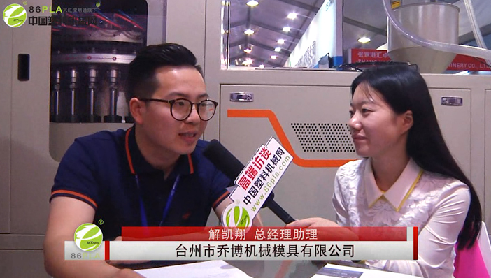 臺州市喬博機(jī)械模具有限公司總經(jīng)理助理解凱翔